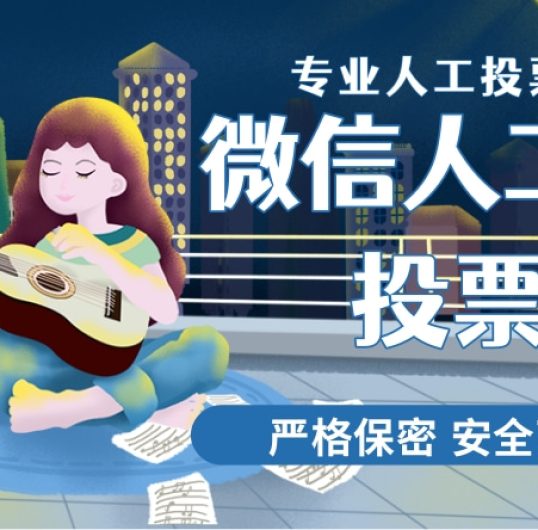 微信人工拉投票