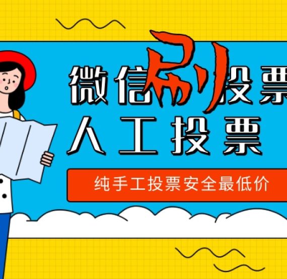 微信人工拉投票